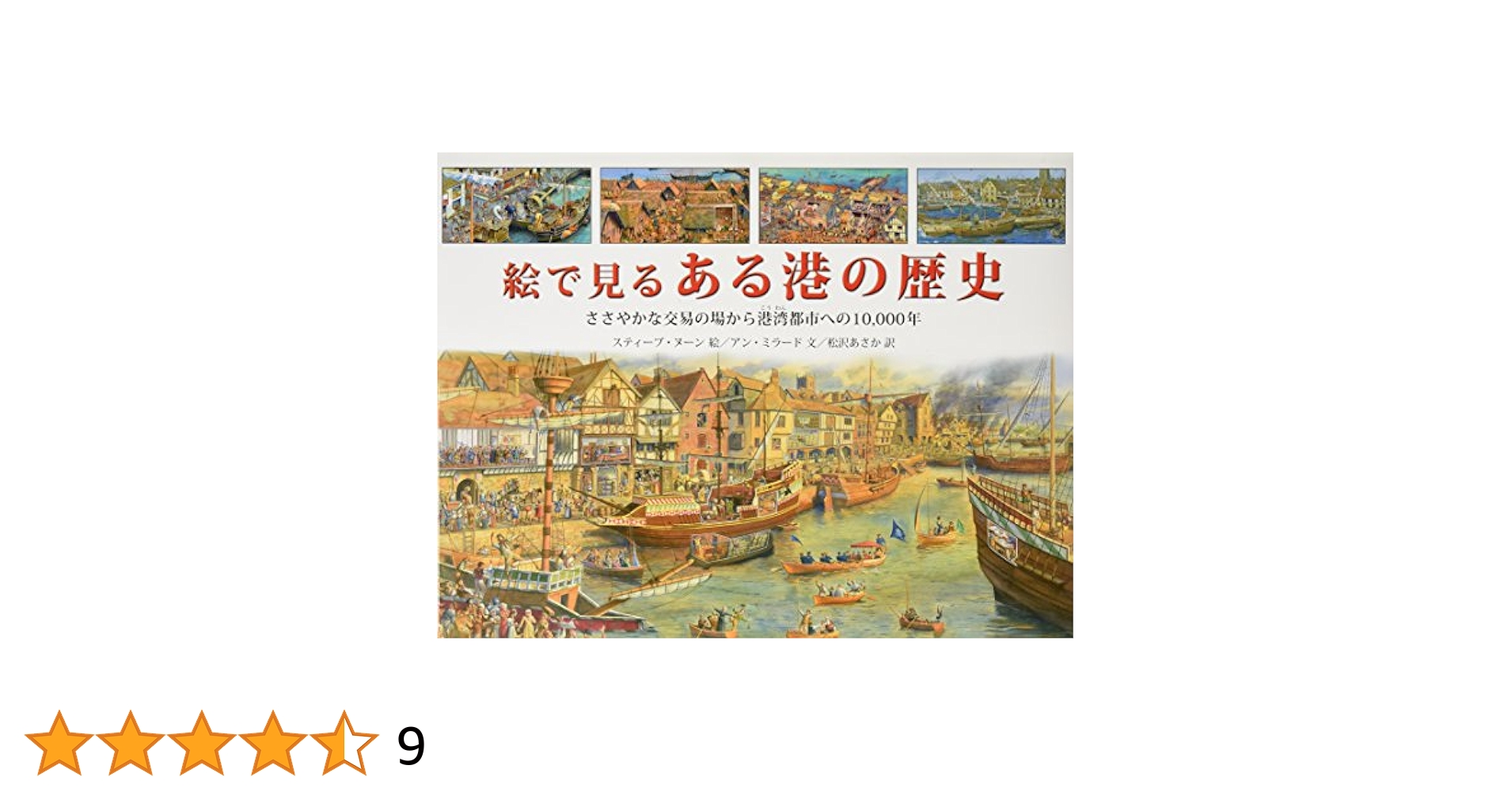 絵で見るある港の歴史: ささやかな交易の場から港湾都市への
